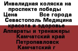 Инвалидная коляска на проспекте победы  › Цена ­ 6 000 - Все города, Севастополь Медицина, красота и здоровье » Аппараты и тренажеры   . Камчатский край,Петропавловск-Камчатский г.